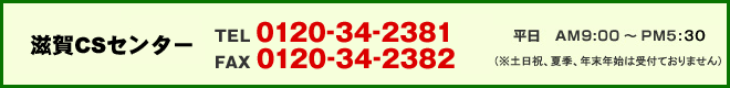 フリーダイヤル TEL0120-34-2381/FAX0120-34-2382